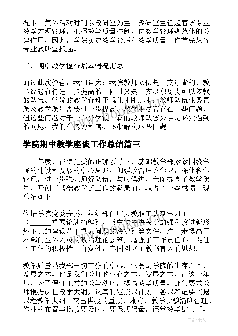 学院期中教学座谈工作总结(模板9篇)