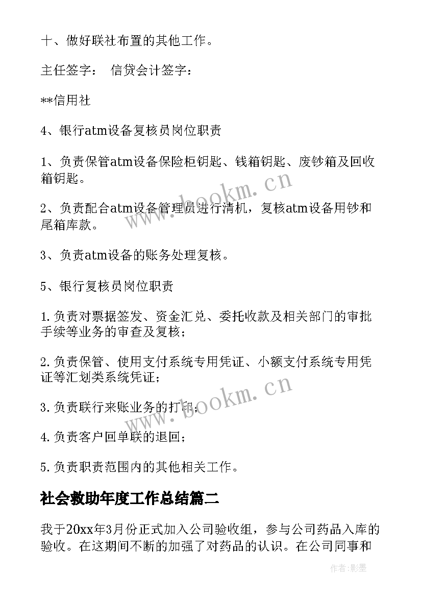 2023年社会救助年度工作总结 银行复核岗位u工作总结(实用5篇)