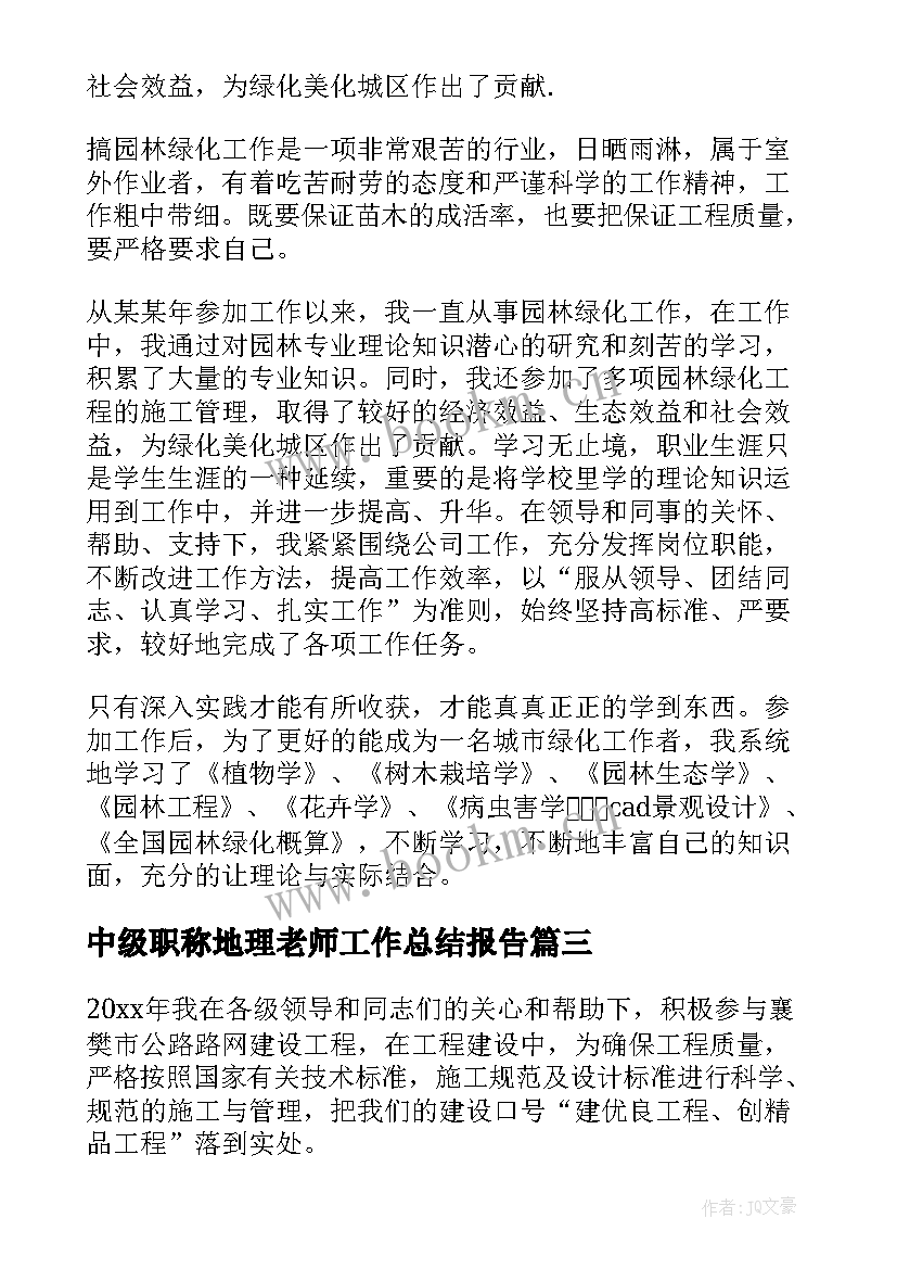 最新中级职称地理老师工作总结报告(大全5篇)