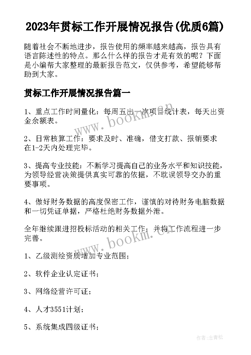 2023年贯标工作开展情况报告(优质6篇)