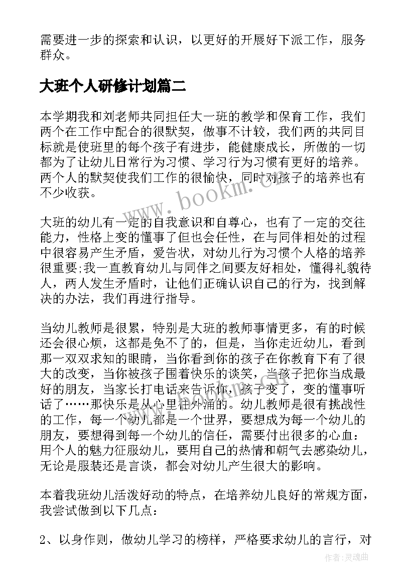 大班个人研修计划 大班保育老师个人工作总结(精选8篇)