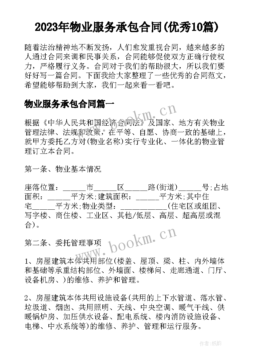 2023年物业服务承包合同(优秀10篇)