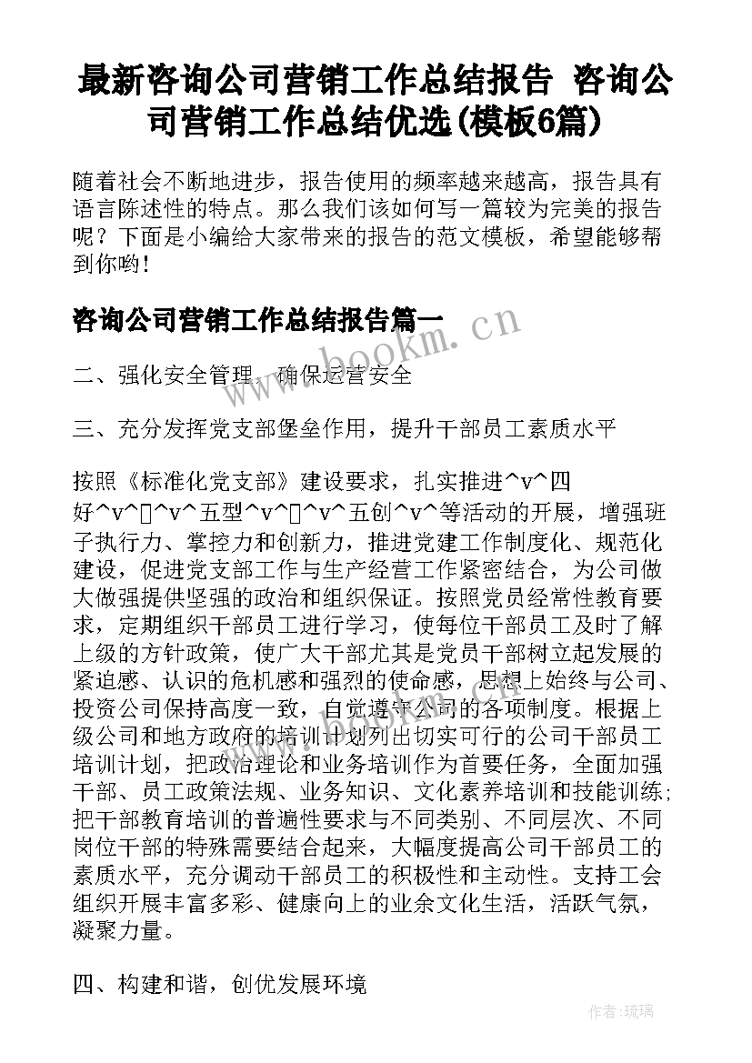 最新咨询公司营销工作总结报告 咨询公司营销工作总结优选(模板6篇)