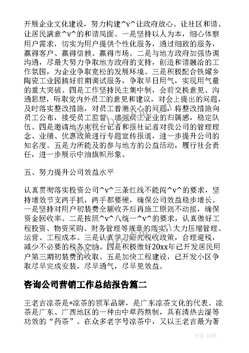 最新咨询公司营销工作总结报告 咨询公司营销工作总结优选(模板6篇)