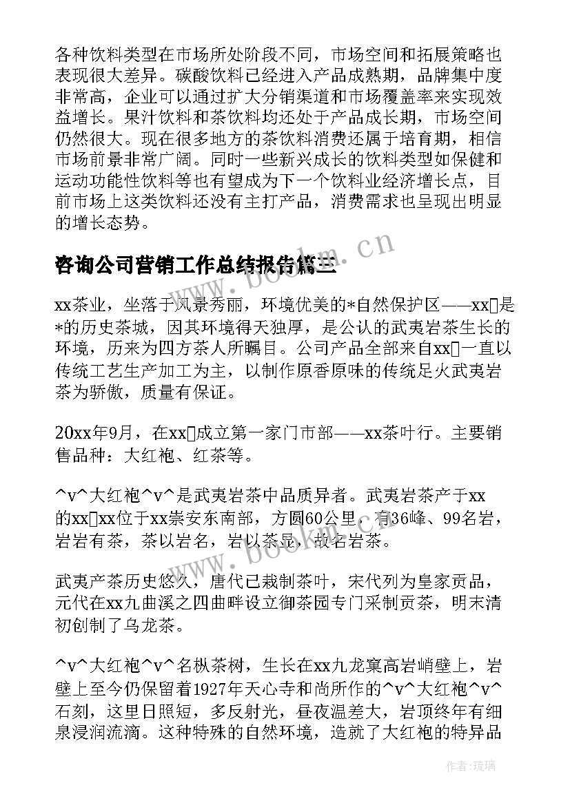 最新咨询公司营销工作总结报告 咨询公司营销工作总结优选(模板6篇)