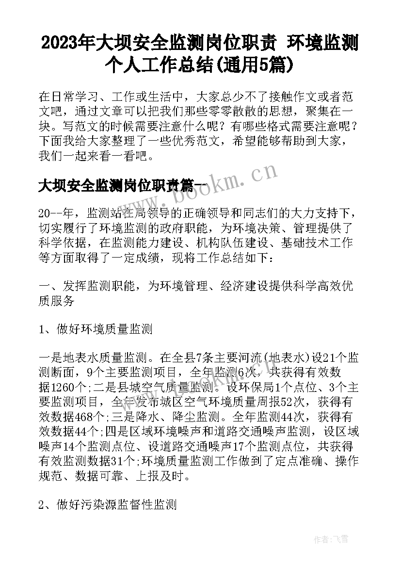 2023年大坝安全监测岗位职责 环境监测个人工作总结(通用5篇)