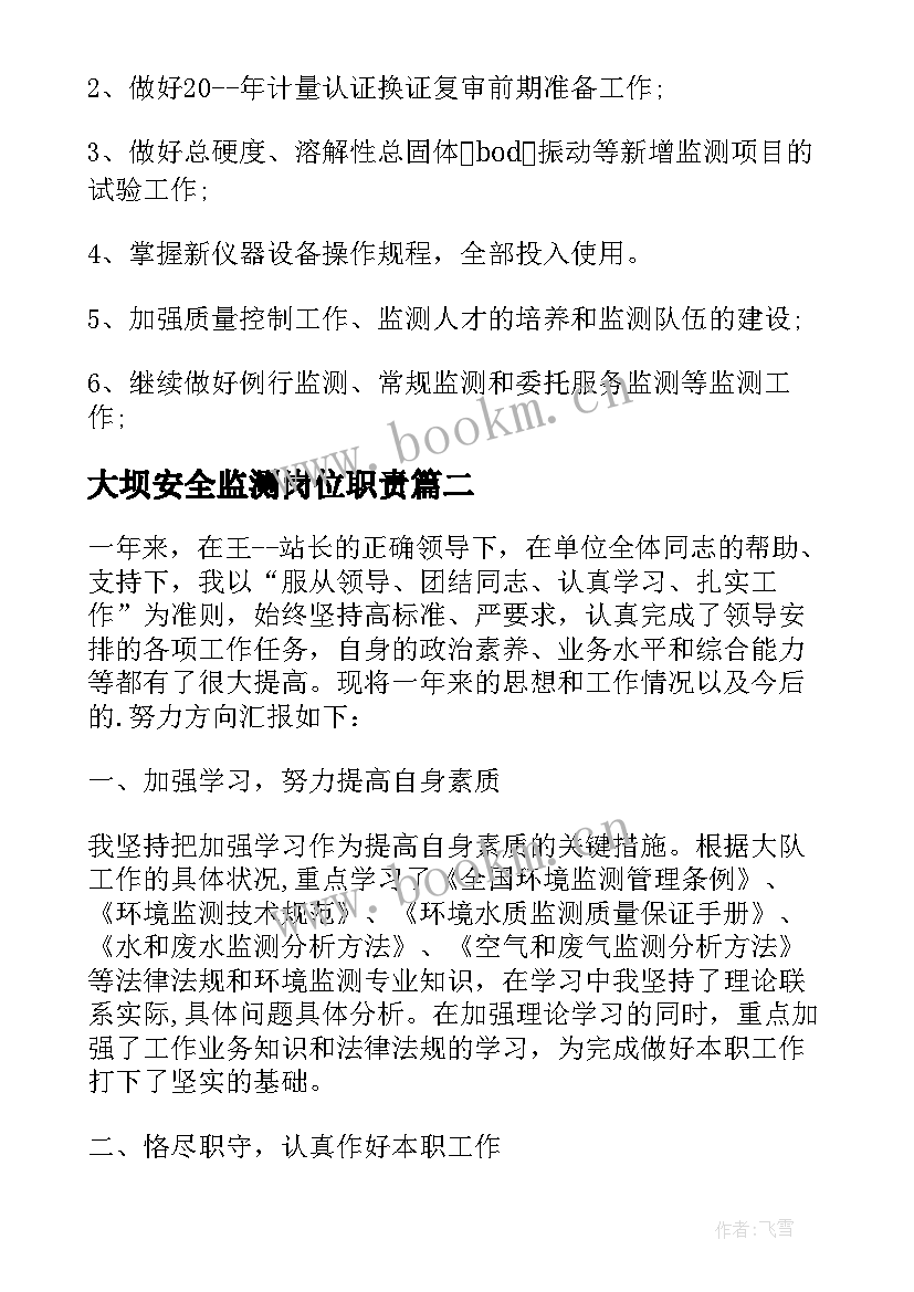 2023年大坝安全监测岗位职责 环境监测个人工作总结(通用5篇)