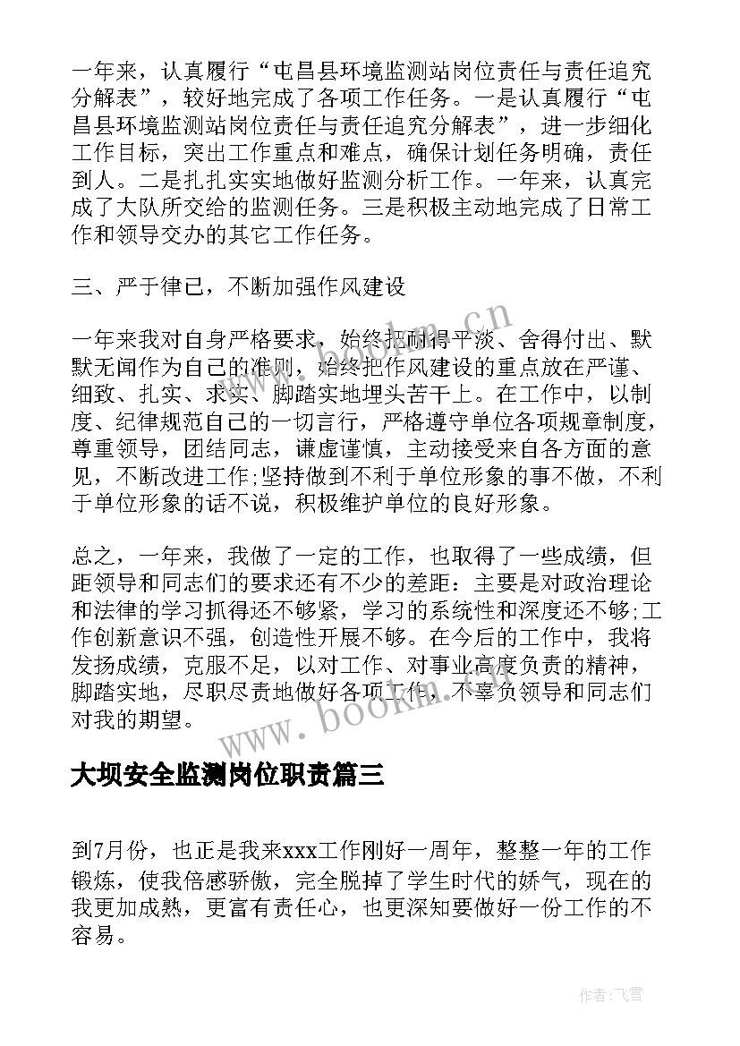 2023年大坝安全监测岗位职责 环境监测个人工作总结(通用5篇)