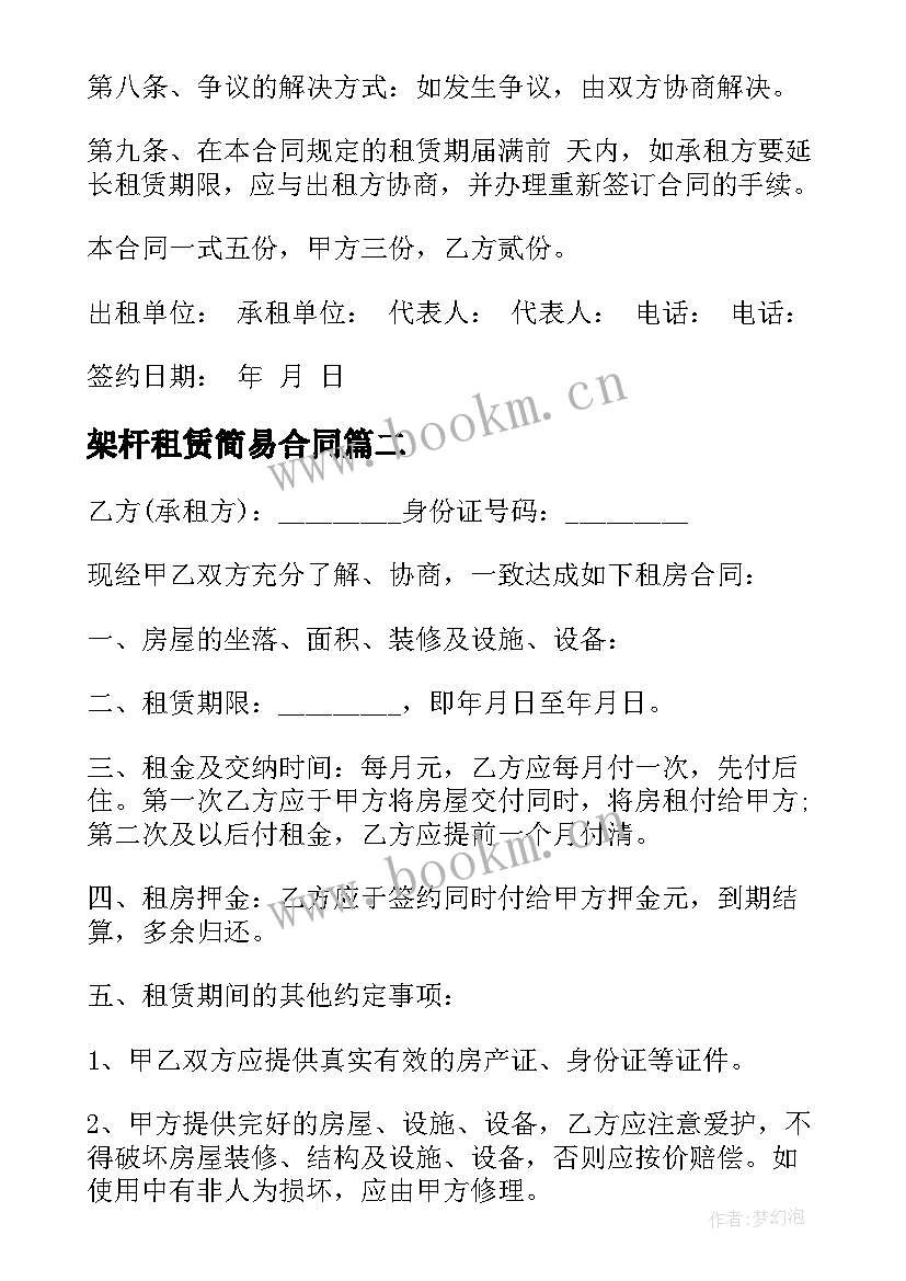 架杆租赁简易合同 简易机械租赁合同(模板6篇)