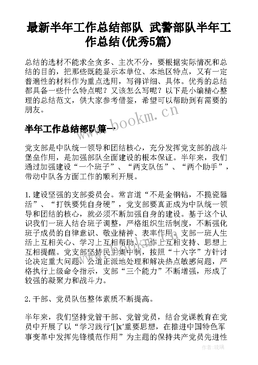 最新半年工作总结部队 武警部队半年工作总结(优秀5篇)