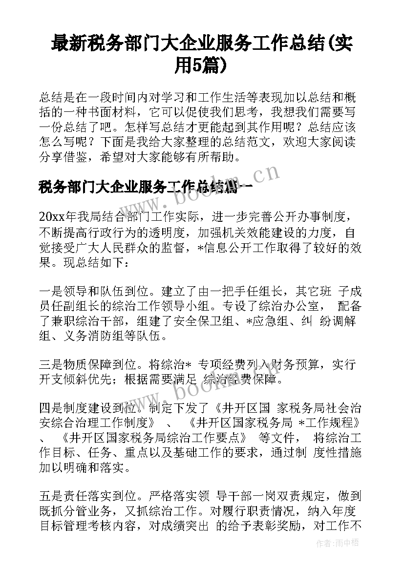 最新税务部门大企业服务工作总结(实用5篇)