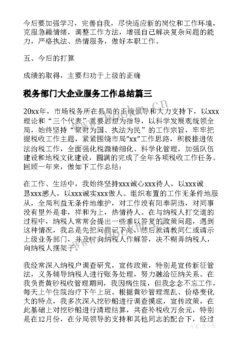 最新税务部门大企业服务工作总结(实用5篇)