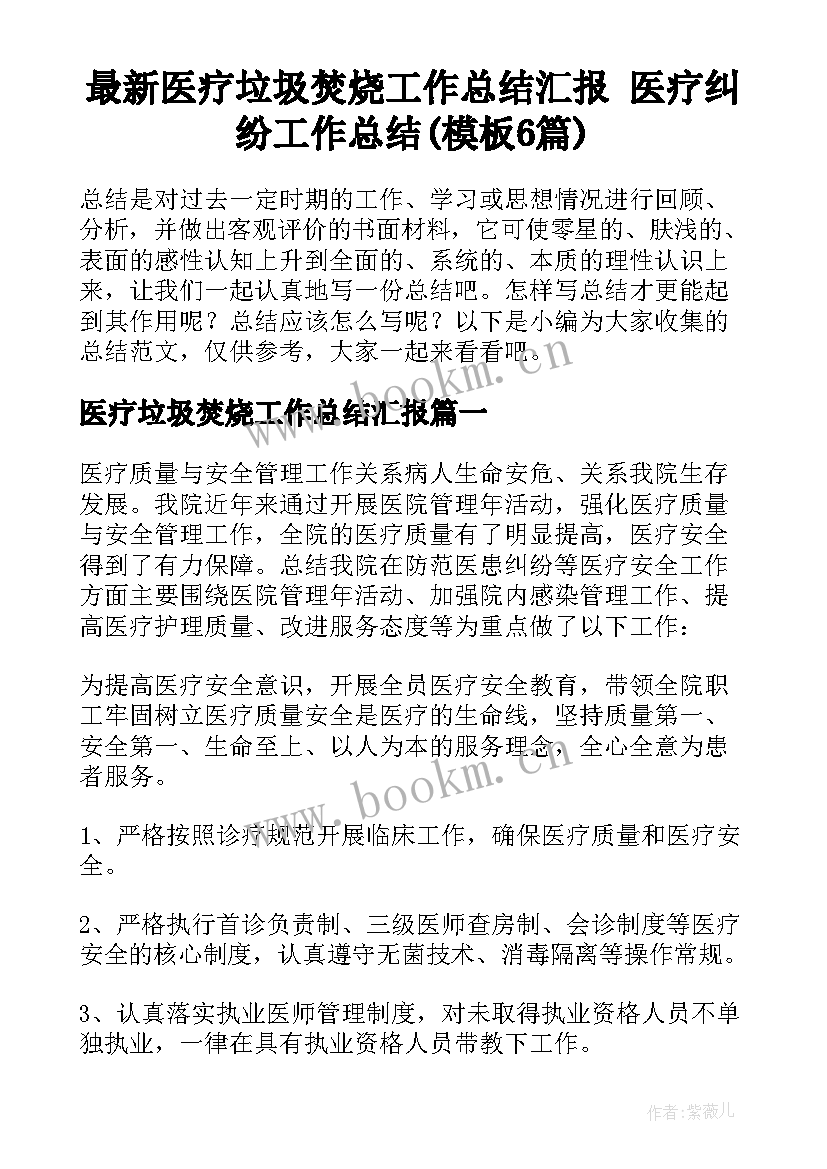 最新医疗垃圾焚烧工作总结汇报 医疗纠纷工作总结(模板6篇)