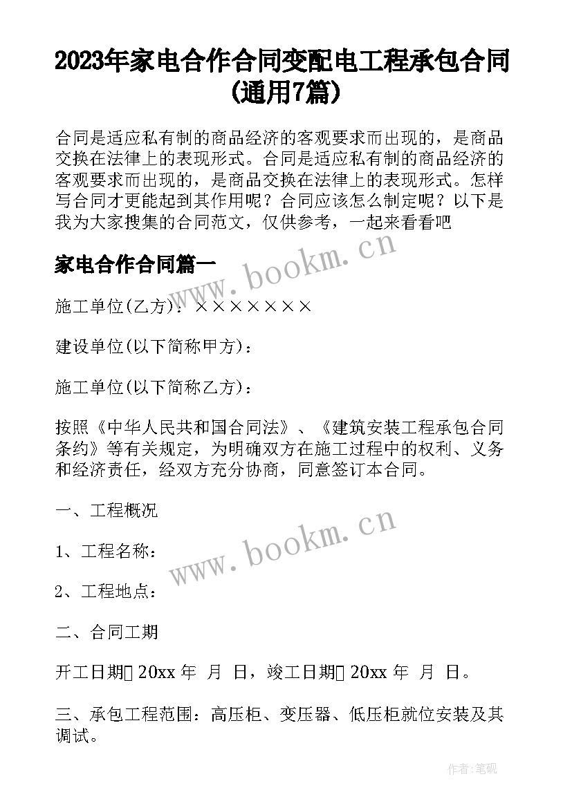 2023年家电合作合同 变配电工程承包合同(通用7篇)