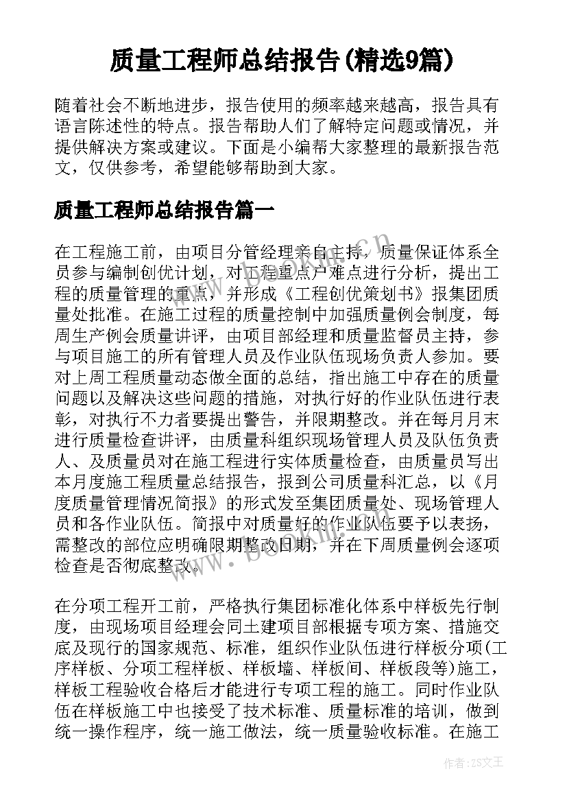 质量工程师总结报告(精选9篇)