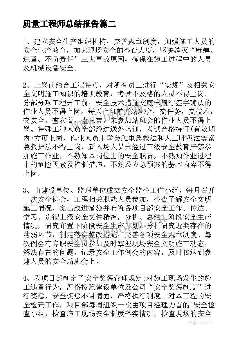 质量工程师总结报告(精选9篇)