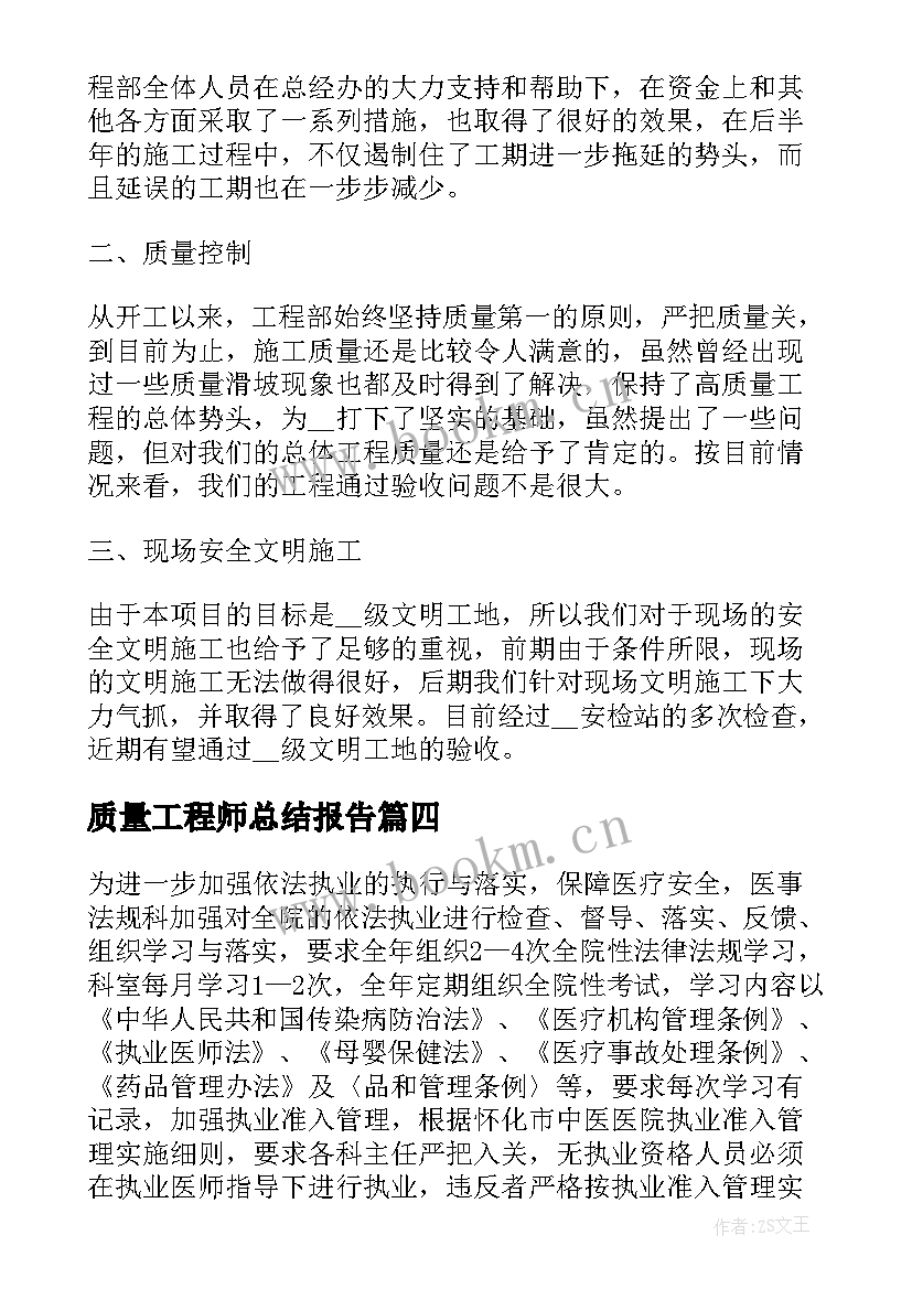 质量工程师总结报告(精选9篇)