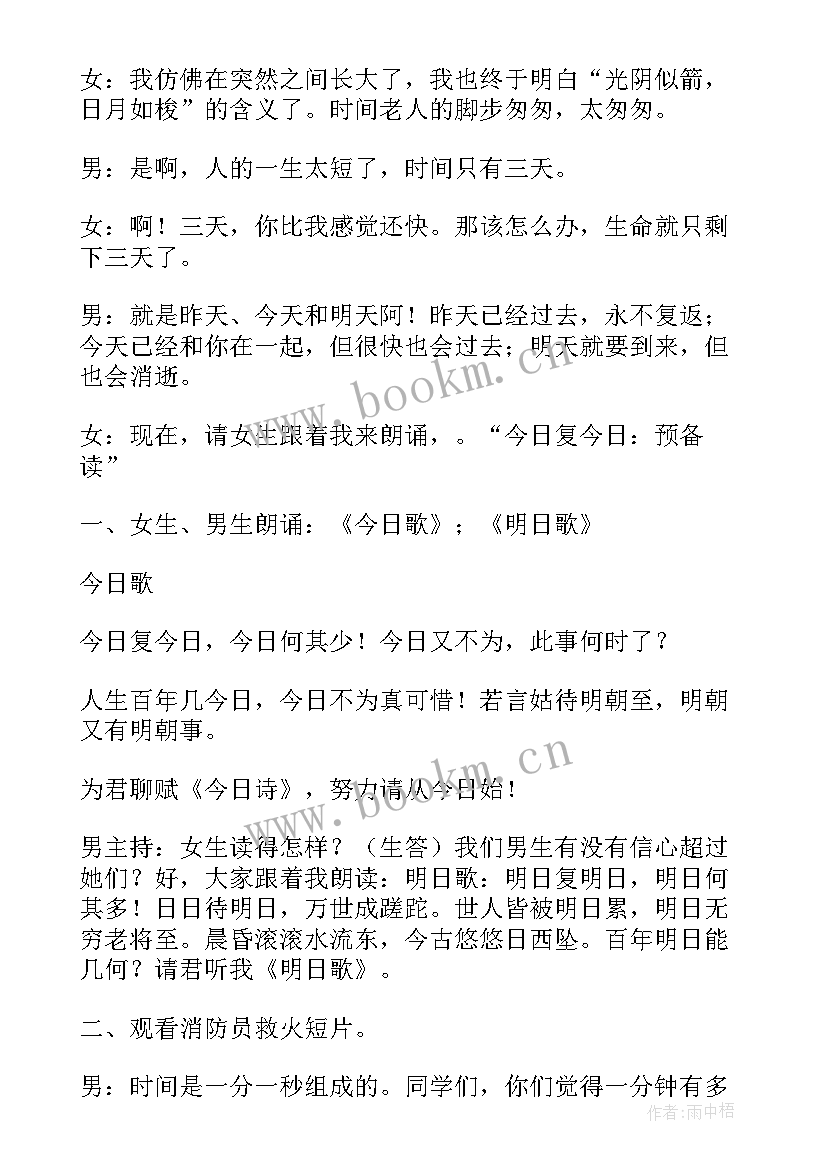 小学珍惜时间班会 珍惜时间班会教案(大全5篇)