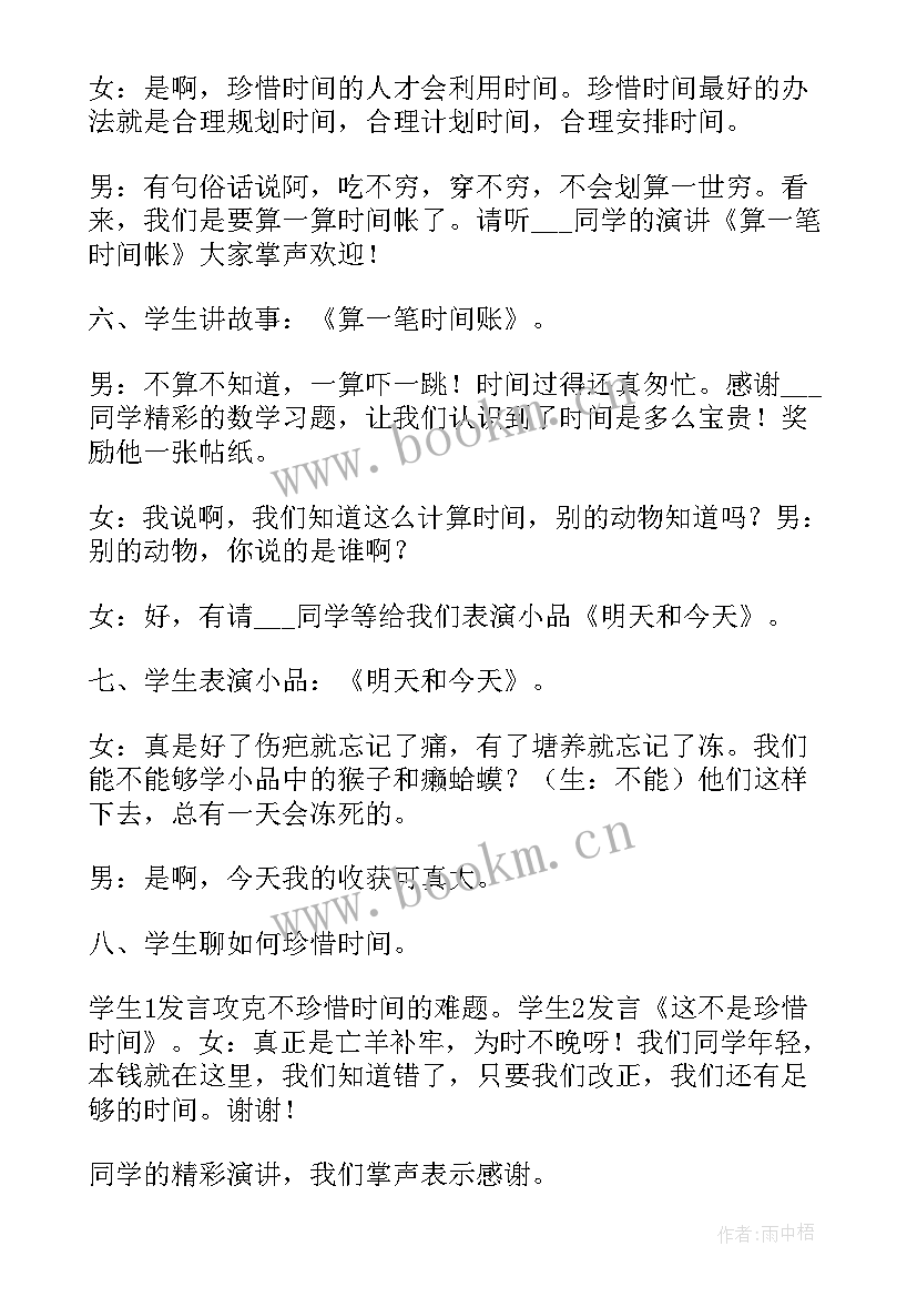 小学珍惜时间班会 珍惜时间班会教案(大全5篇)