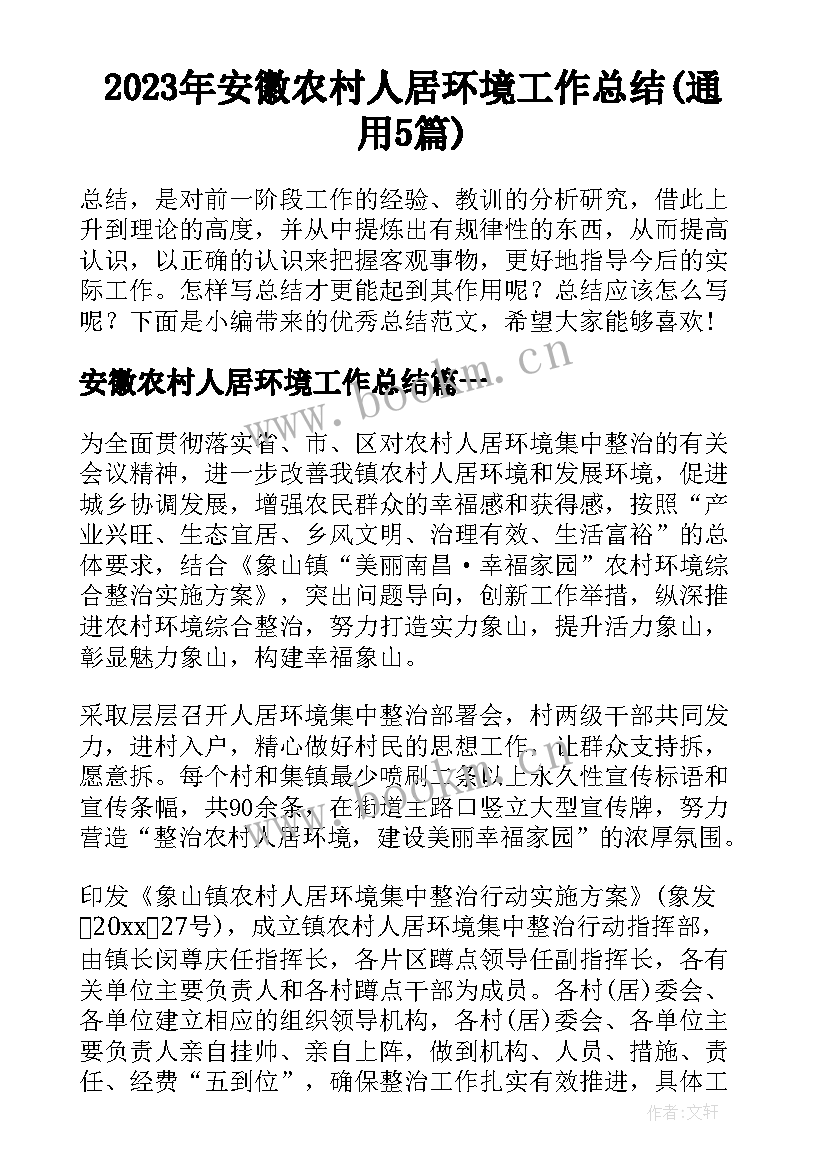 2023年安徽农村人居环境工作总结(通用5篇)