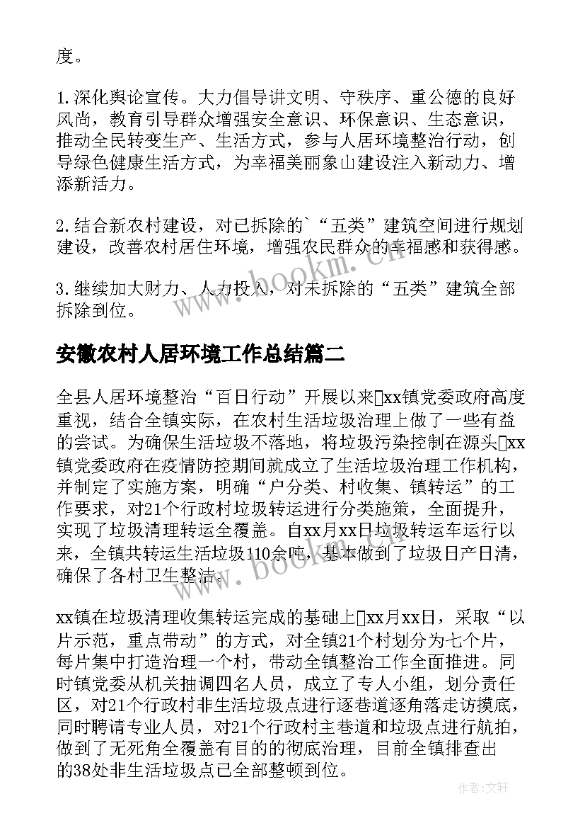 2023年安徽农村人居环境工作总结(通用5篇)