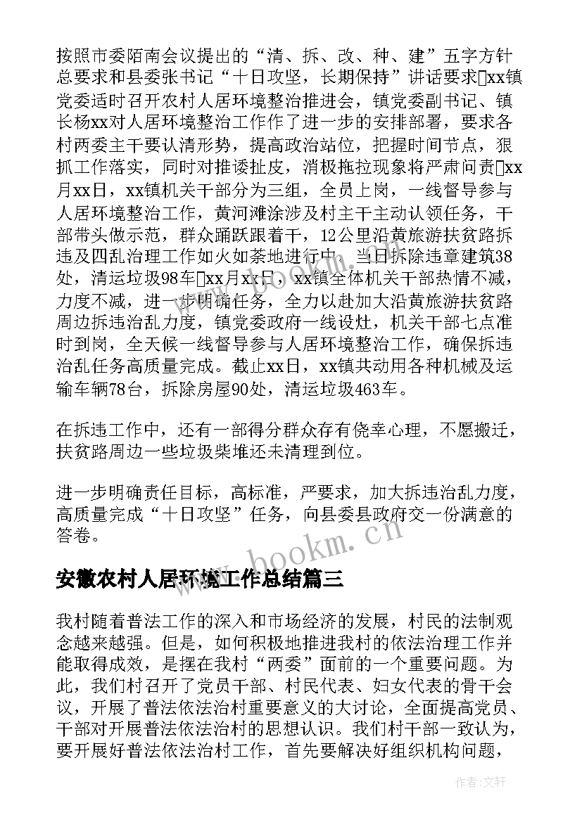 2023年安徽农村人居环境工作总结(通用5篇)