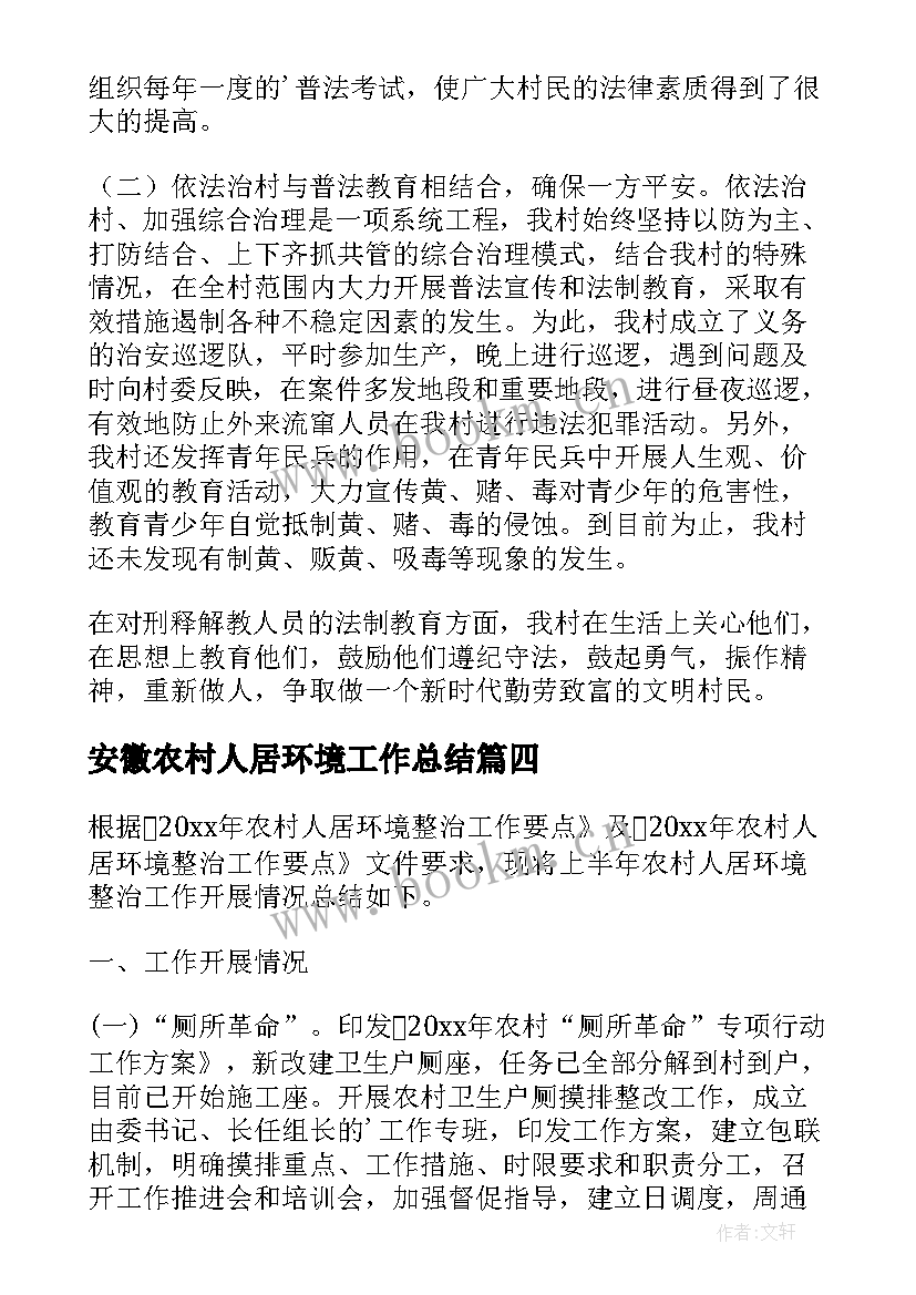 2023年安徽农村人居环境工作总结(通用5篇)