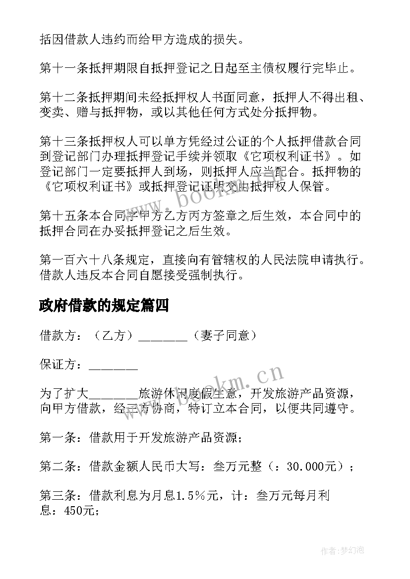 2023年政府借款的规定 政府间借款合同(大全10篇)