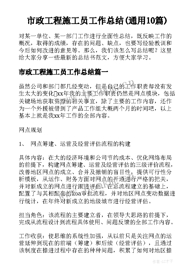 市政工程施工员工作总结(通用10篇)