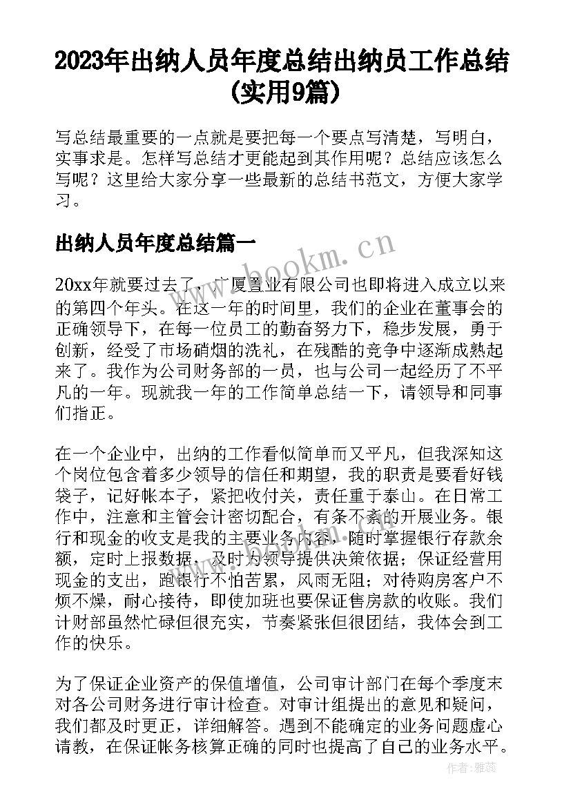 2023年出纳人员年度总结 出纳员工作总结(实用9篇)