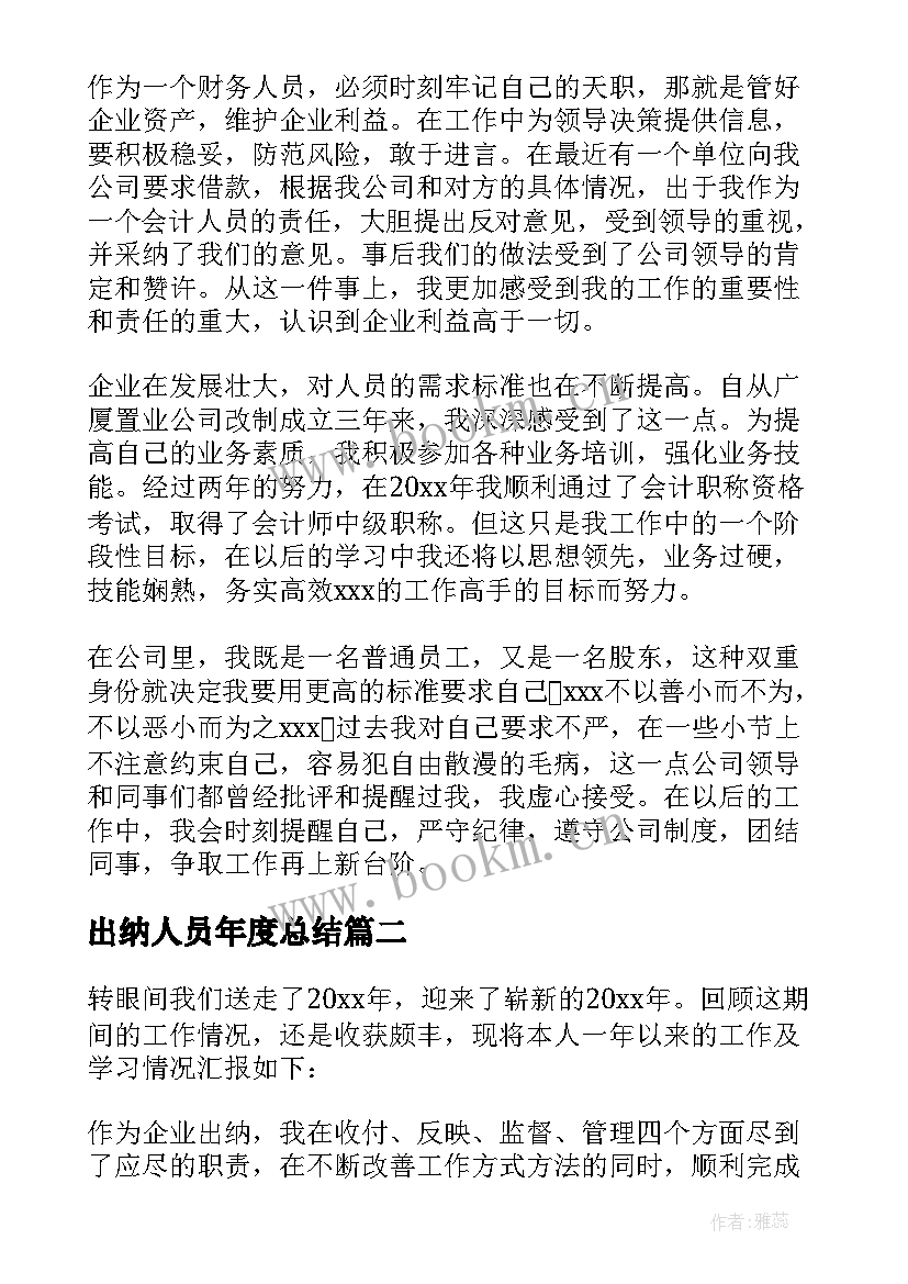 2023年出纳人员年度总结 出纳员工作总结(实用9篇)