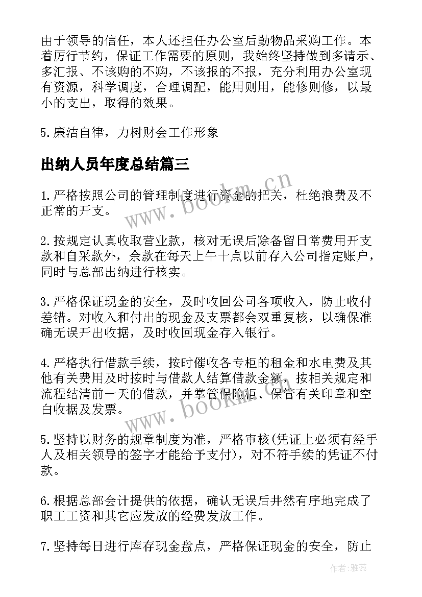 2023年出纳人员年度总结 出纳员工作总结(实用9篇)