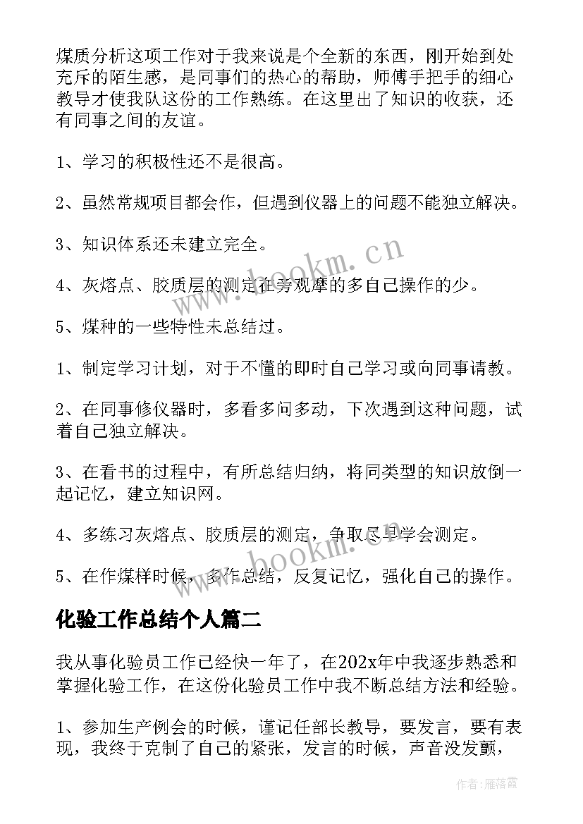 最新化验工作总结个人 化验员个人工作总结(模板6篇)