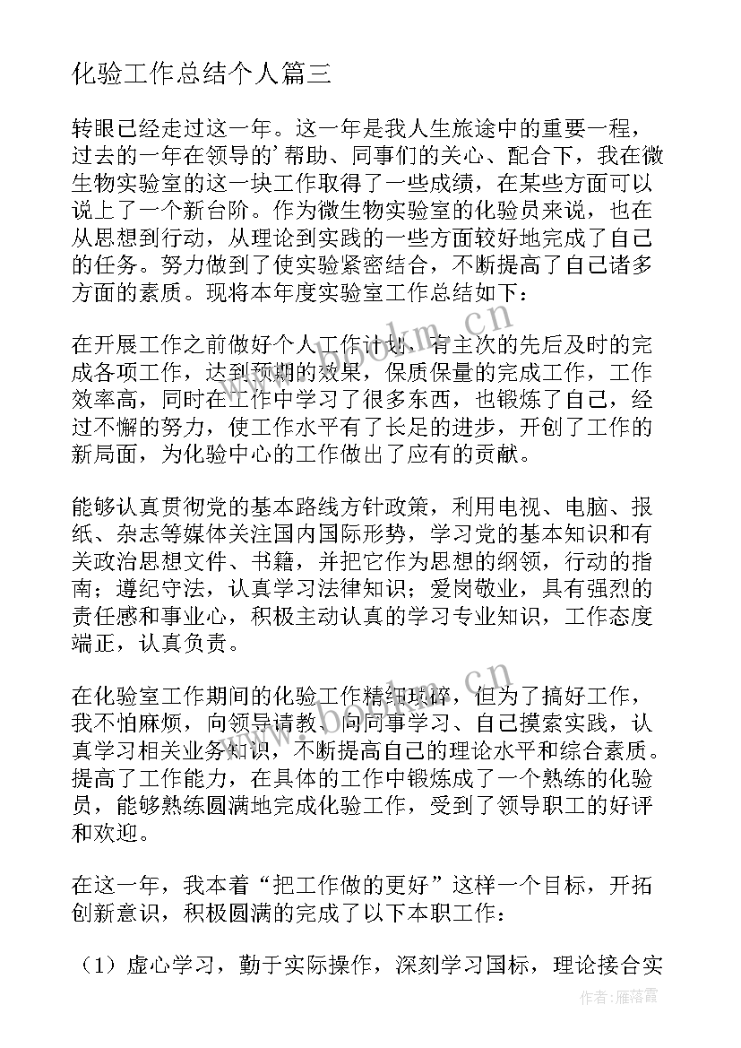 最新化验工作总结个人 化验员个人工作总结(模板6篇)