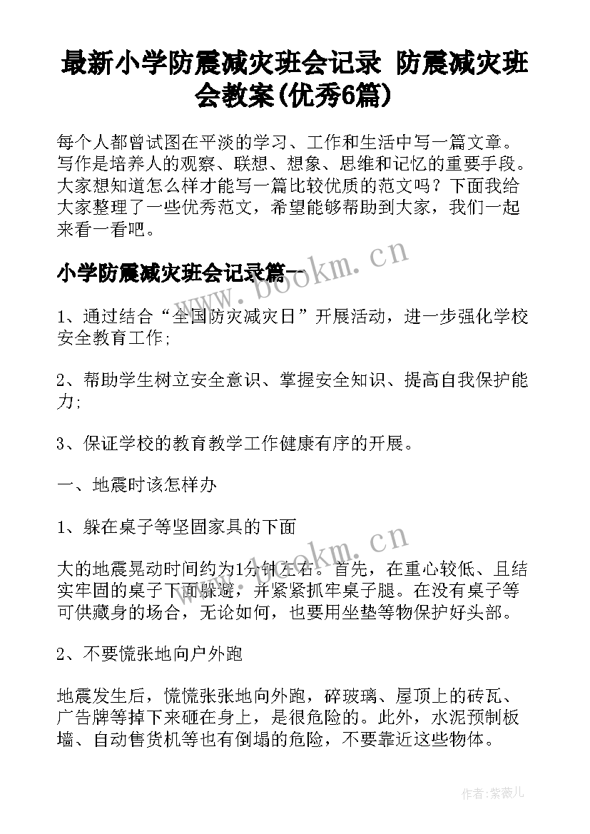 最新小学防震减灾班会记录 防震减灾班会教案(优秀6篇)