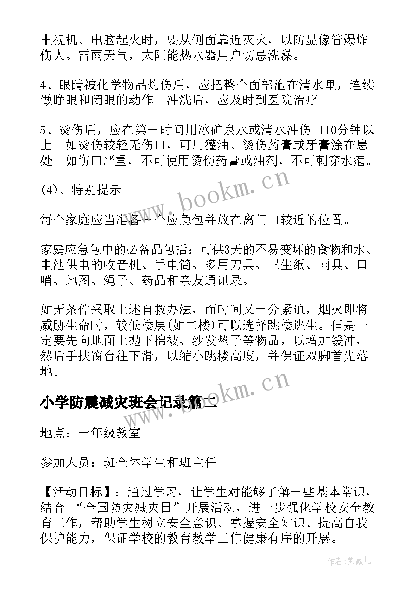 最新小学防震减灾班会记录 防震减灾班会教案(优秀6篇)