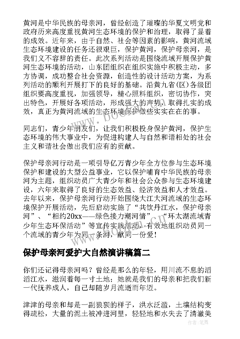 保护母亲河爱护大自然演讲稿(模板10篇)