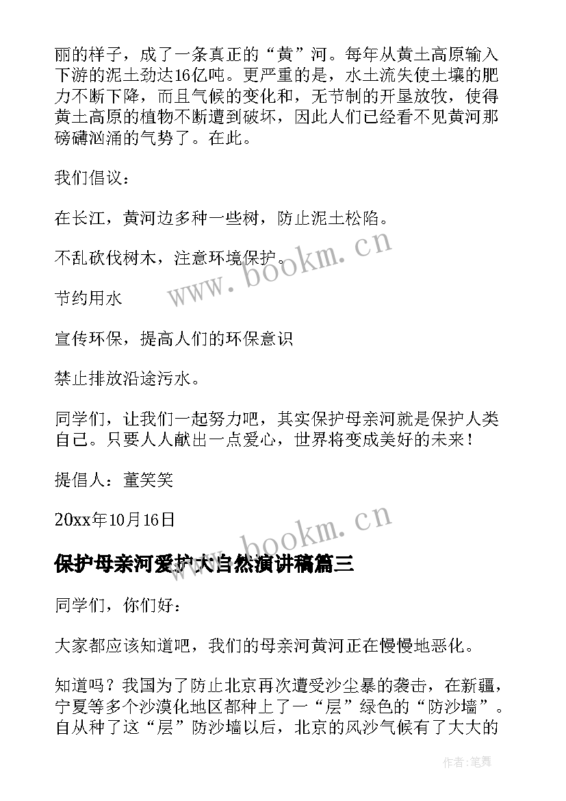 保护母亲河爱护大自然演讲稿(模板10篇)