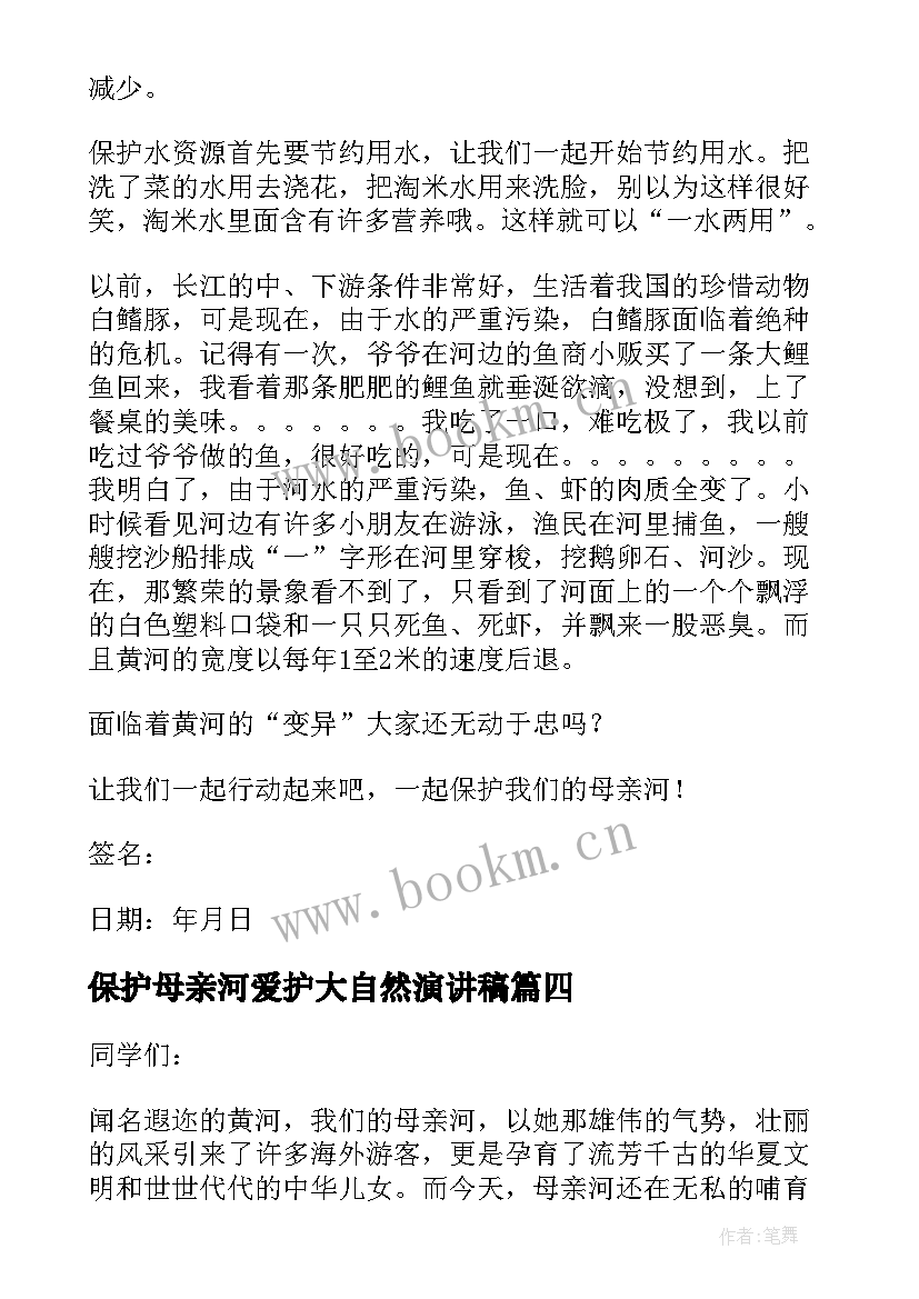 保护母亲河爱护大自然演讲稿(模板10篇)