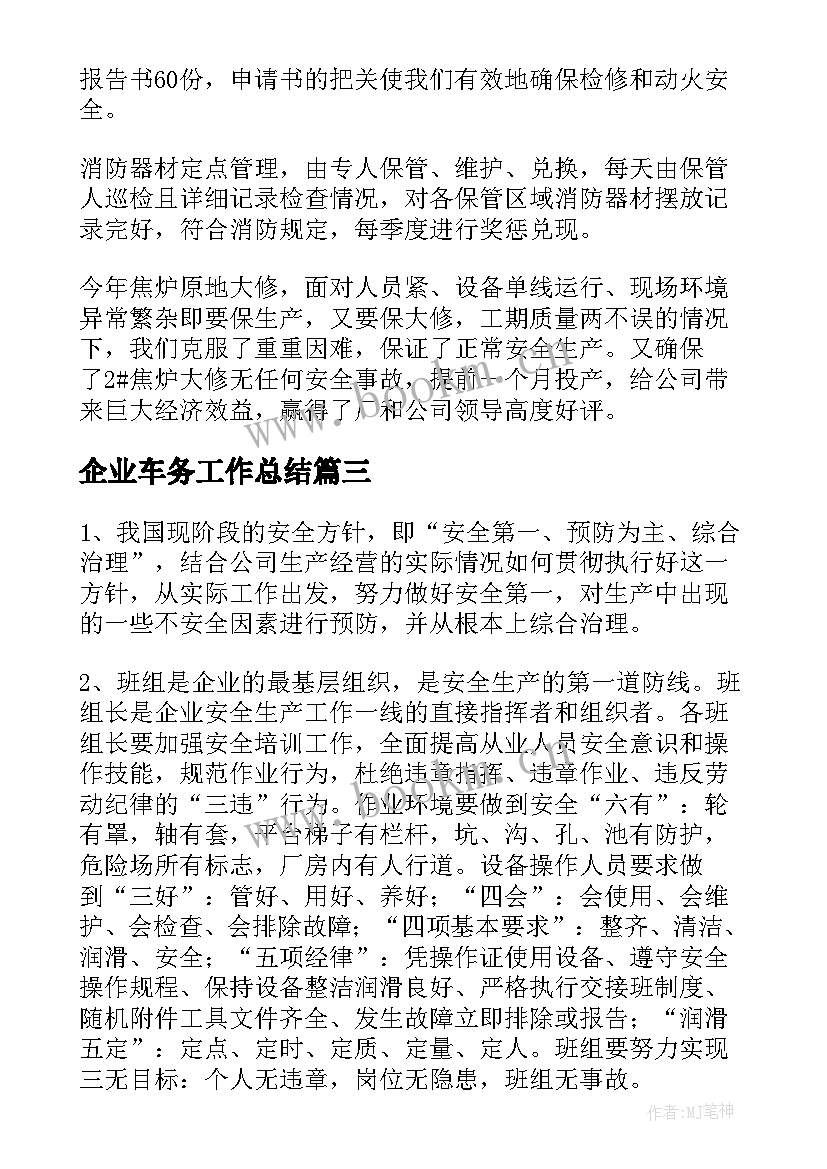 最新企业车务工作总结 车间安全员年度工作总结(汇总7篇)