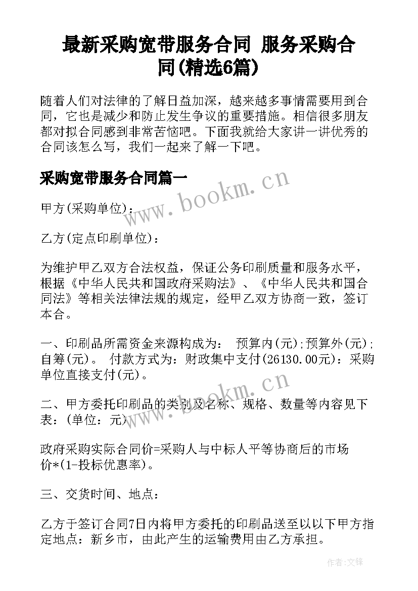 最新采购宽带服务合同 服务采购合同(精选6篇)