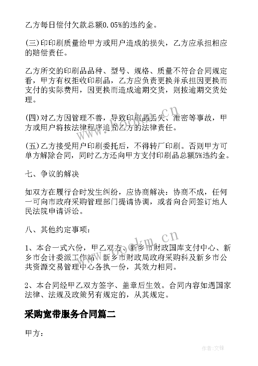 最新采购宽带服务合同 服务采购合同(精选6篇)