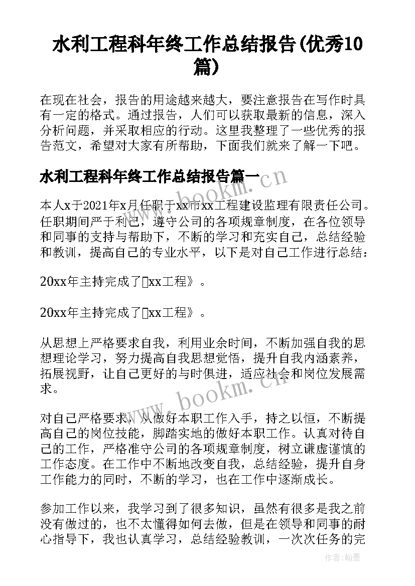 水利工程科年终工作总结报告(优秀10篇)