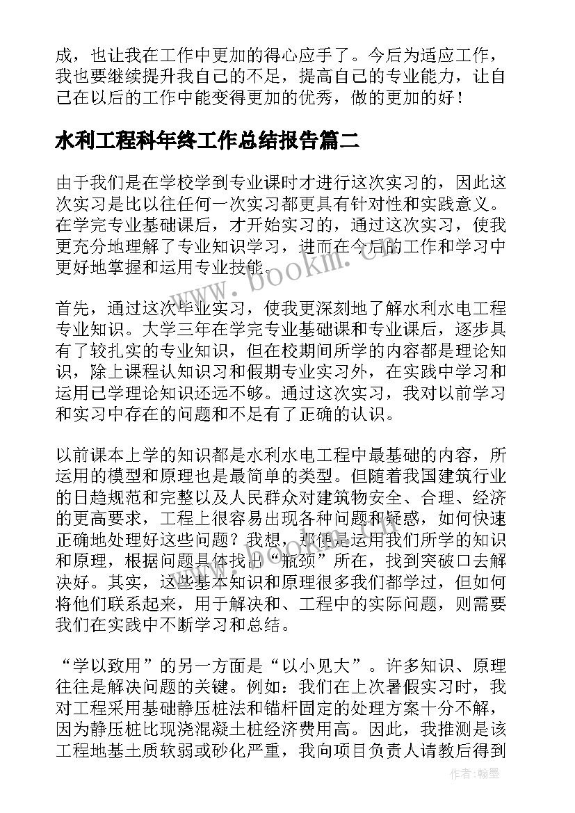 水利工程科年终工作总结报告(优秀10篇)