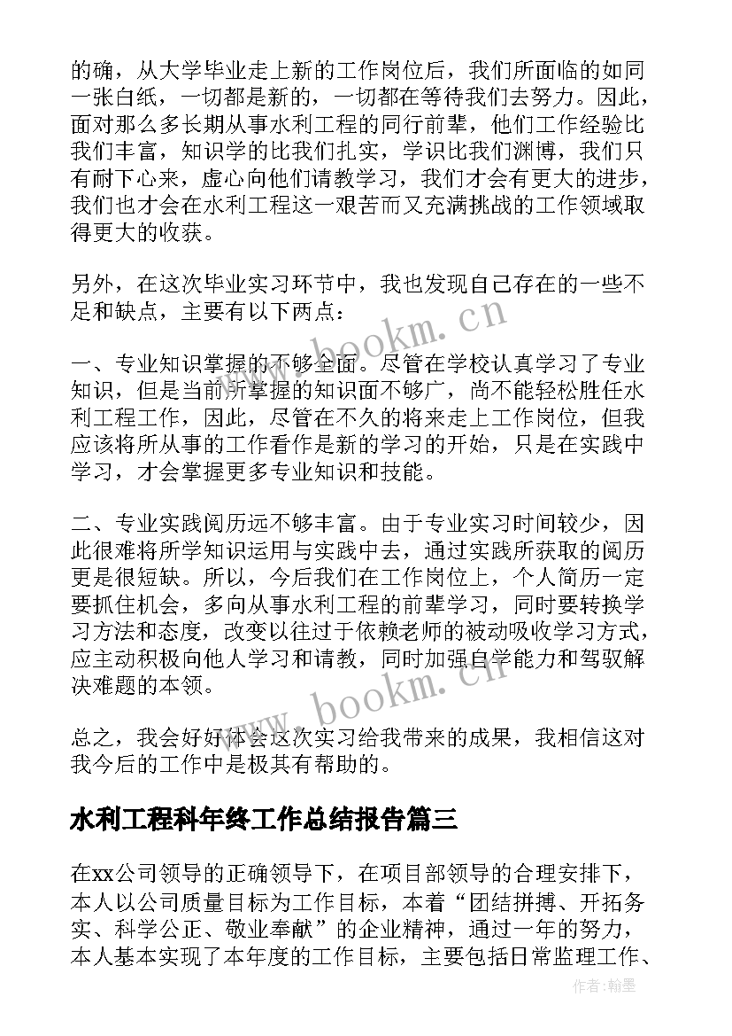 水利工程科年终工作总结报告(优秀10篇)