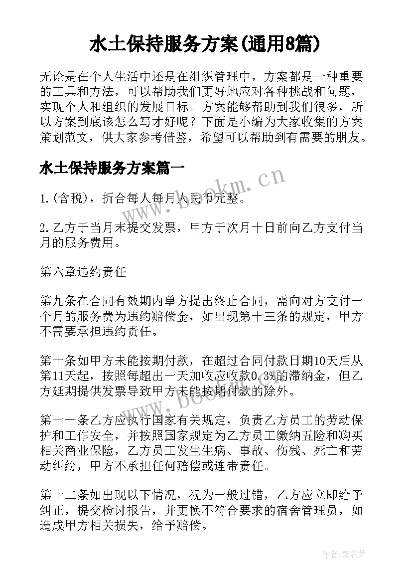 水土保持服务方案(通用8篇)