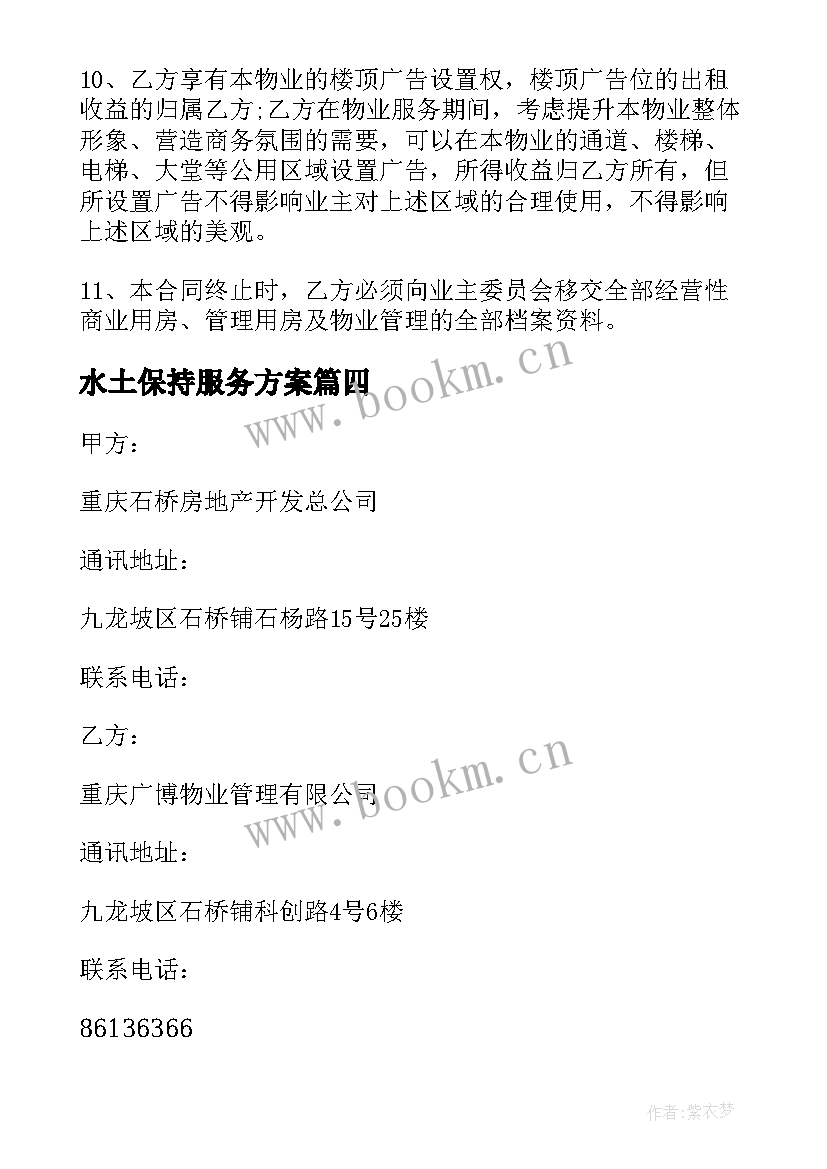 水土保持服务方案(通用8篇)