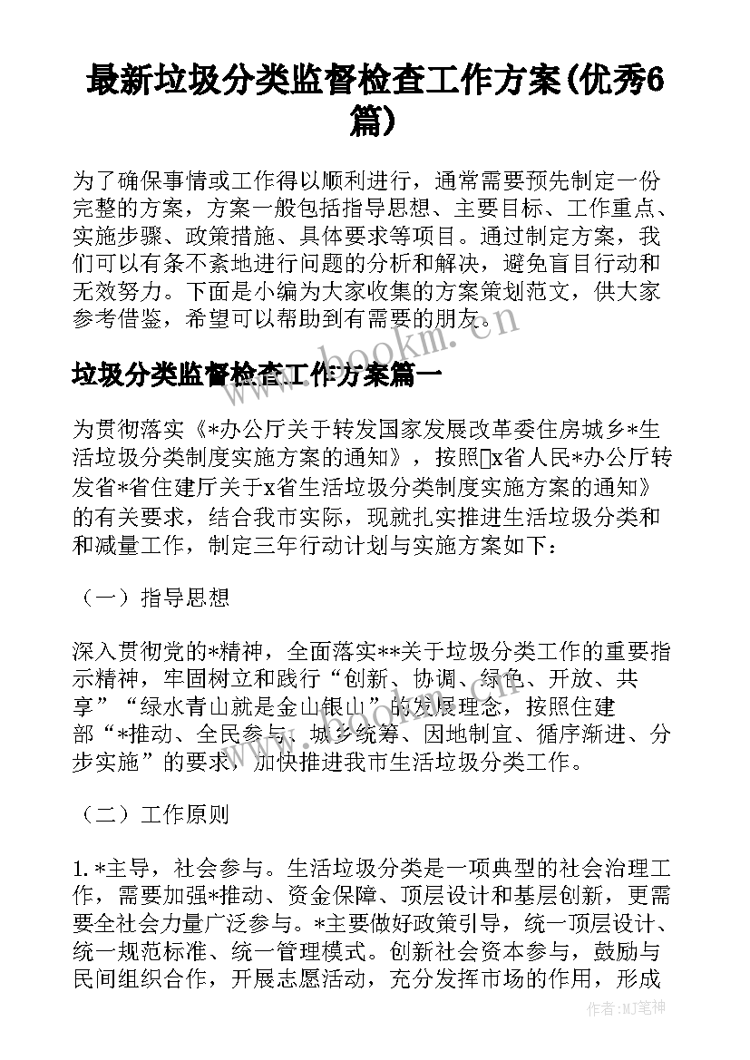 最新垃圾分类监督检查工作方案(优秀6篇)