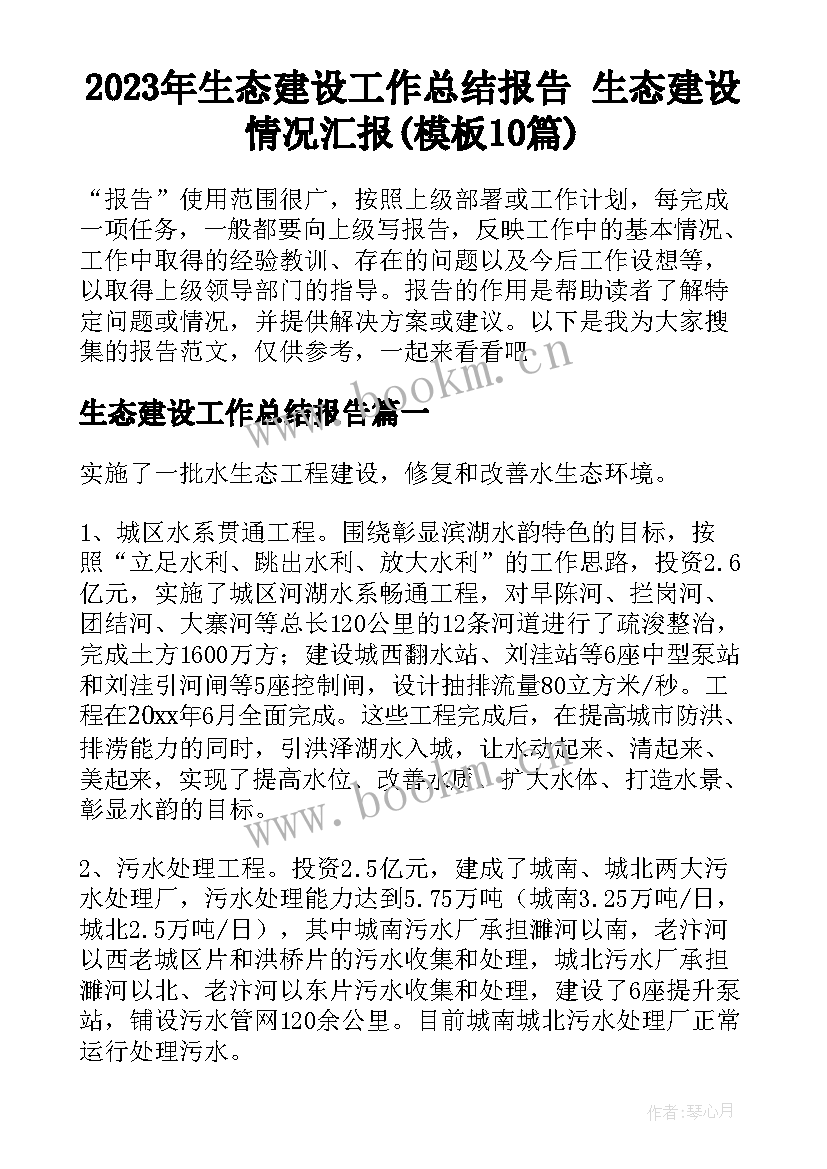 2023年生态建设工作总结报告 生态建设情况汇报(模板10篇)