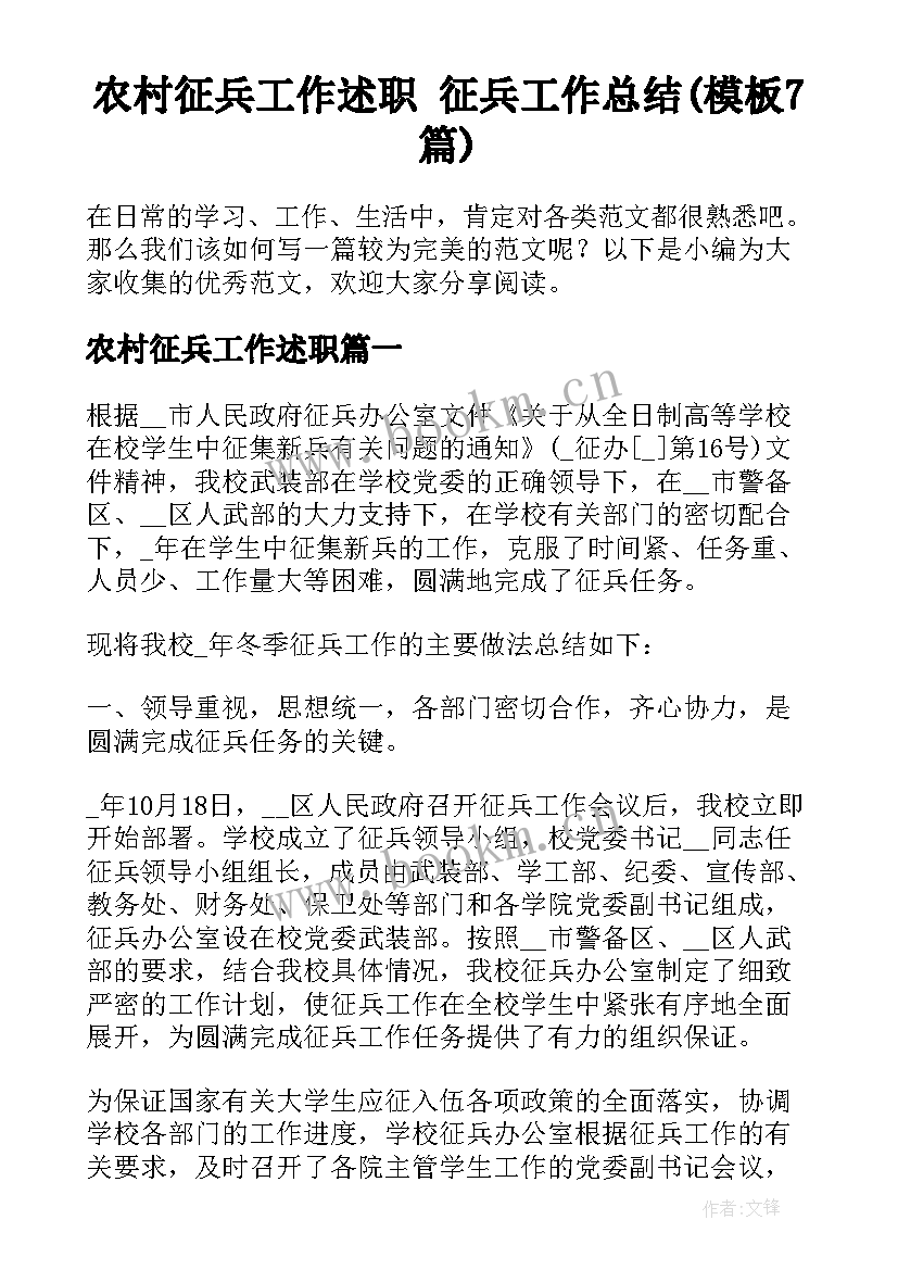 农村征兵工作述职 征兵工作总结(模板7篇)